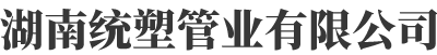 湖南統塑管業有限公司