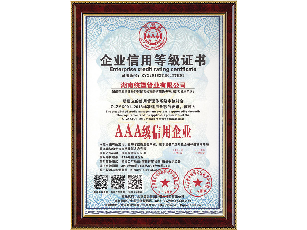 企業信用等級證書-AAA級信用企業
